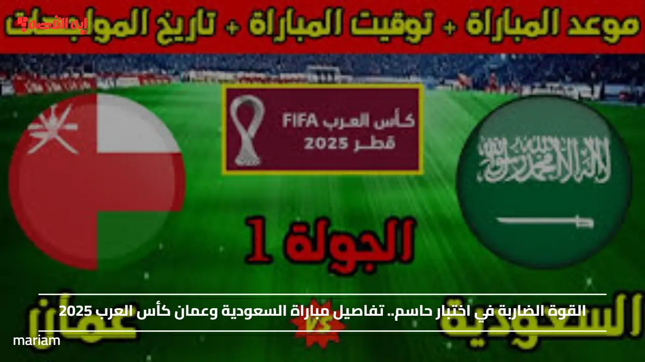 القوة الضاربة في اختبار حاسم.. تفاصيل مباراة السعودية وعمان كأس العرب 2025